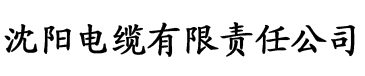 太香蕉影院电缆厂logo